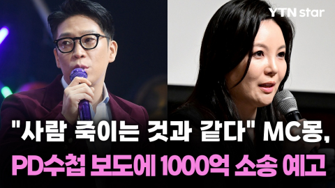 "사람 죽이는 것과 같다" MC몽, PD수첩 보도에 1000억 소송 예고