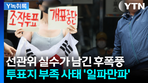 선관위 실수가 남긴 후폭풍..."해결 못하면 국민 분열" [Y녹취록]