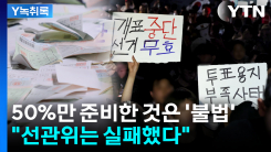 "선관위는 실패했다"...투표용지 50%만 준비한 것은 '불법' [Y...