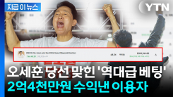 폴리마켓서 오세훈 당선 맞힌 이용자...2억4000만원 수익 \'대박\' [지금이뉴스]