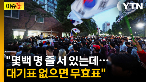 "대기표 없으면 무효표"...'투표지 부족' 초유 사태, 손해배상은? [이슈톺]