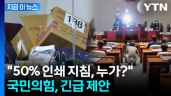 "선관위, 3대 불법 범죄"...국민의힘, 민주당에 제안한 내용 [지금이뉴스] 
