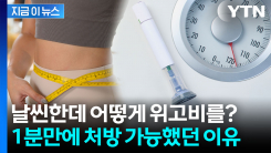"날씬한데 어떻게 처방?"...\'위고비 성지\' 논란에 전문가 경고 [지금이뉴스]