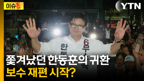 원내 입성한 한동훈, 보수판 뒤집나? [이슈톺]
