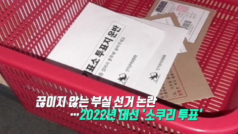 '지퍼백 투표지' 논란까지…'재투표'에 대해 달라진 입장? [앵커리포트]