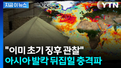 올해 하반기에 역대급으로 온다...아시아 \'비상\' [지금이뉴스] 