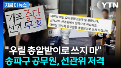 "모자란 집단들과 일 못 해"...선관위 저격한 송파구 공무원 [지금이뉴스]