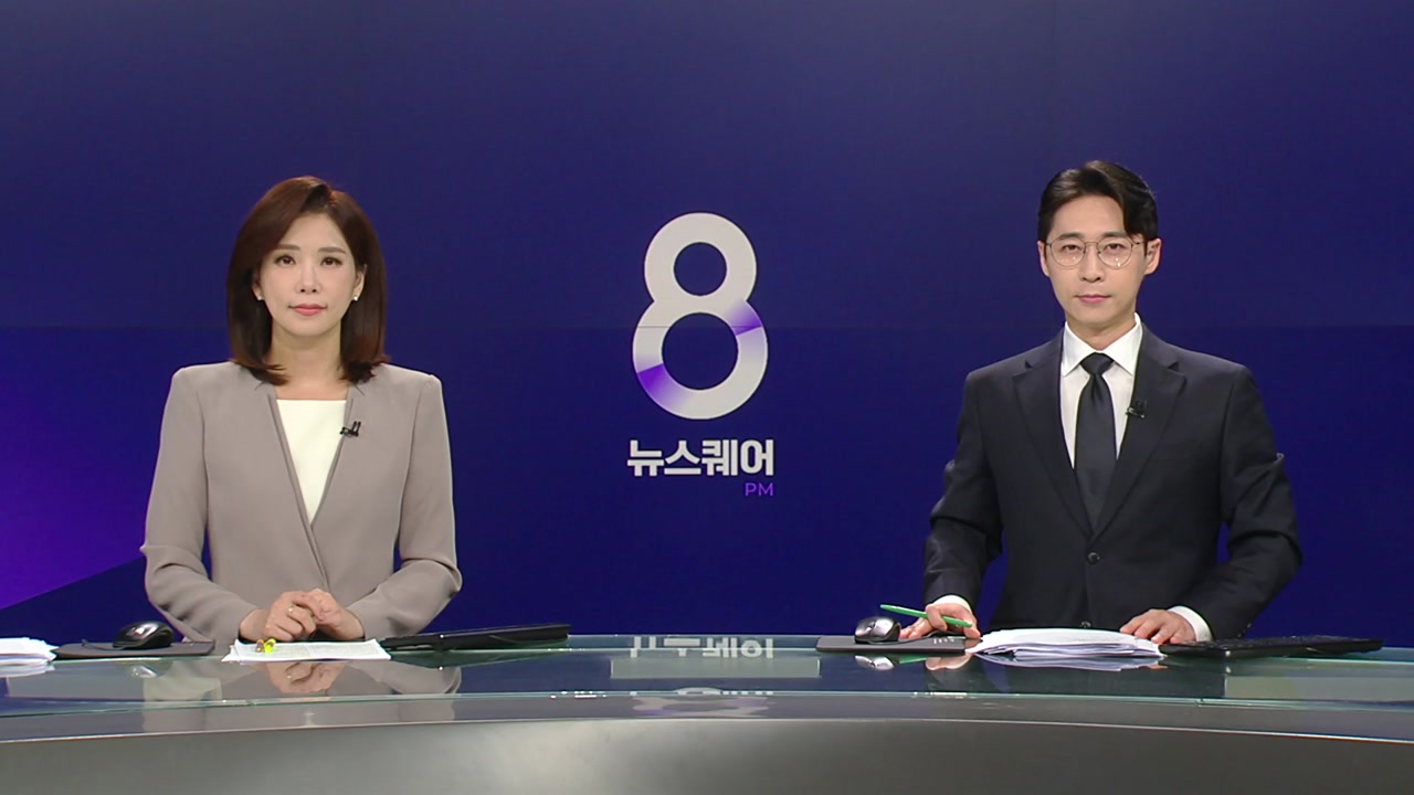 뉴스퀘어 8PM