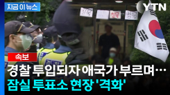 \'봉쇄\' 잠실 투표소에 경찰 투입...현장 상황 \'격화\' [지금이뉴스] 