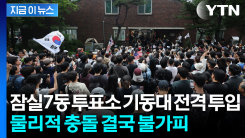 [속보] 경찰, 잠실7동 투표소에 기동대 전격 투입...시위대 결집 중 \'긴장\'