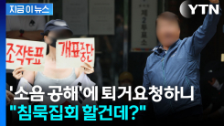 \'투표소 봉쇄\' 시위대에 나가 달라 요청하자..."침묵시위 하면 문제없다" [지금이뉴스]