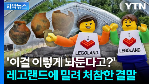 [자막뉴스] 비닐하우스에 '덩그러니'...한숨만 나오는 레고랜드 유물 근황