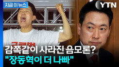 "지면 부정선거, 이기면 침묵?"...오세훈 승리에 갈라진 보수 [지금이뉴스]