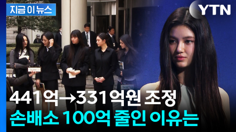 "441억→331억원 조정"...민희진·다니엘 손배소 100억 줄인 이유? [지금이뉴스]