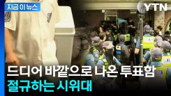 잠실 7동 제2투표소 현재 상황...투표함 반출에 선관위로 향하는 시위대 [지금이뉴스]