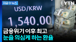 환율, 주간거래서도 1,540원 넘겨...금융위기 이후 최고 [지금이뉴스] 