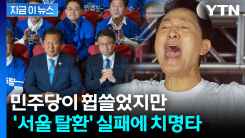 외신이 분석한 지방선거...여당, 서울시장 탈환 실패에 \'치명타\' [지금이뉴스]