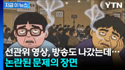 선관위 홍보영상에 \'홍어\' 등장? 지역비하 논란 확산 [지금이뉴스]