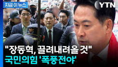 "안 되면 행동 들어간다"...국민의힘 장동혁 향한 거센 \'압박\' [지금이뉴스] 