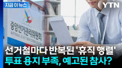 "선거 때 일할 사람이 없다"...선관위 인력 공백 논란 재점화 [지금이뉴스]