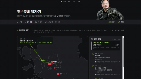 "젠슨 황 지금 어디에"…동선 추적 사이트 7만 명 방문 [앵커리포트]
