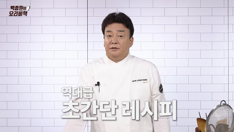 백종원 1년 만에 유튜브 재개…"초심 돌아가 요리 콘텐츠 집중"