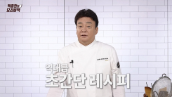 백종원 1년 만에 유튜브 재개..."초심 돌아가 요리 콘텐츠 집중"