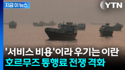 이란의 새로운 핵 옵션?...호르무즈 통행료 전쟁 [지금이뉴스]
