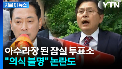 이미 투표함 이송·개표 시작됐는데...장동혁, 뒤늦게 등장해 "참관인 확인" [지금이뉴스]
