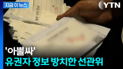 선관위 이번엔 개인정보 논란... 송파 투표소 대조전표 두고 가 [지금이뉴스]