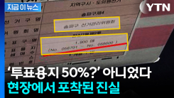 "박스에 적힌 숫자가"...잠실 투표용지 부족의 진실 [지금이뉴스]