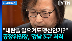 "돈의 질서와 일치" 선거 결과 비판...주병기 공정위원장 \'논란\' [지금이뉴스] 