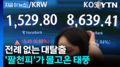 미친 듯이 팔아치우는 외국인들...이례적 수준에 증시·환율 \'초토화\' [지금이 뉴스]