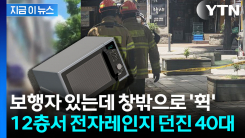 건물 아래 사람들 있는데...12층서 전자레인지 던진 40대 [지금이뉴스]