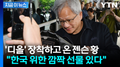 한국 도착하자마자 신난 젠슨 황...얼마나 큰 선물 보따리기에 \'자신만만\' [지금이뉴스]