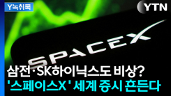 삼전·SK하이닉스도 비상?...머스크 '스페이스X' 자금 쏠림 [이...