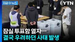 잠실 7동 투표함 열자마자 \'맙소사\'...국민의힘, 180도 바뀐 결과 [지금이뉴스]
