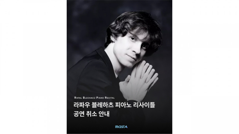 폴란드 피아니스트 '라파우 블레하츠' 내한 취소..."건강상 이유"