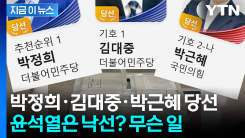 선거 결과 보고 \'깜짝\'...대통령 이름 후보들 희비 엇갈렸다 [지금이뉴스]