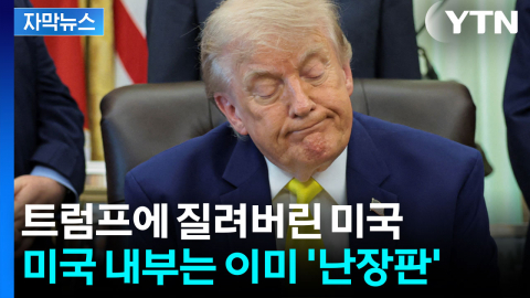 [자막뉴스] 트럼프의 무리한 '가스라이팅'...미국은 이미 폭발 직전