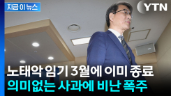 노태악 임기는 진작에 끝났다? 허울뿐인 선관위 사과에 분노 폭발 [지금이뉴스]