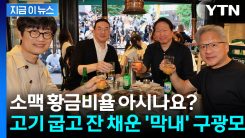 젠슨 황, 최태원·구광모·이해진과 \'원샷\'...홍대 거리 달군 \'소맥 회동\' [지금이뉴스] 