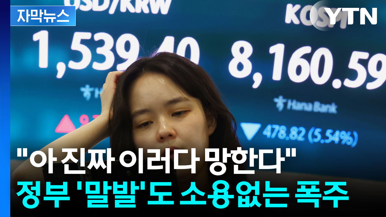 [자막뉴스] 이러다 1,600원 찍나? 공포의 환율에 난리 난 한국경제