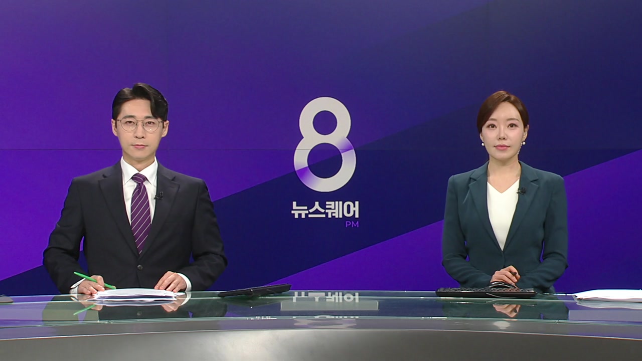 뉴스퀘어 8PM