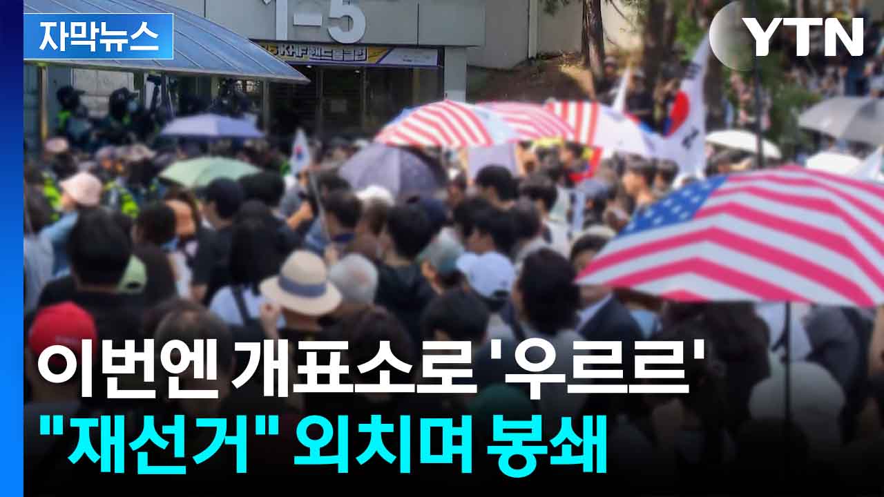 [자막뉴스] 투표소에 이어 개표소까지..."투표지 못 나간다" 거센 항의