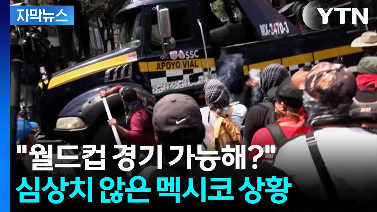 [자막뉴스] 도로 마비에 경찰과 대치까지...멕시코 시내 '아수라장'