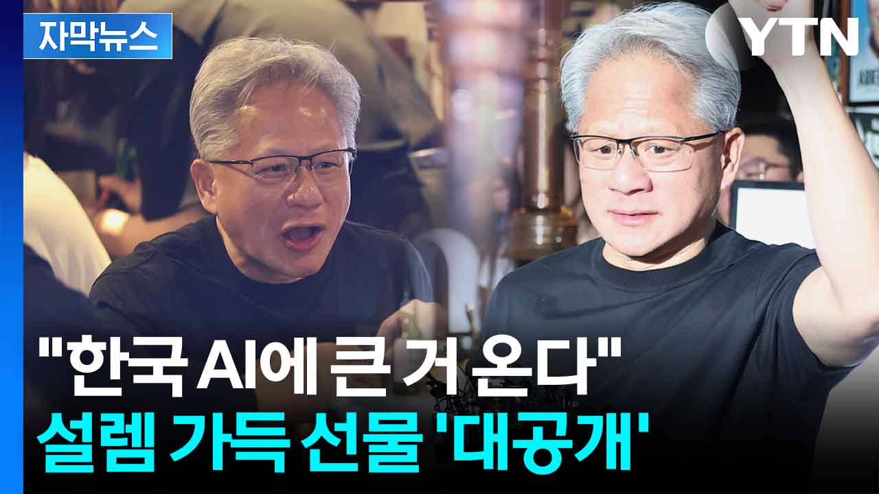 [자막뉴스] "한국 엄청 바빠질 예정"...젠슨 황이 직접 밝힌 선물의 정체?