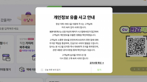 CU 택배 개인정보 유출…"해커 공격에 회원 정보 노출"