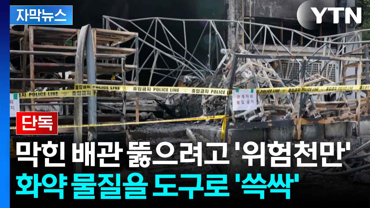 [자막뉴스] "작은 물리적 자극에도 폭발"...한화에어로 폭발 원인 윤곽 잡혀