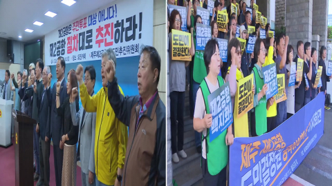 제주 제2공항 찬반 대립…새 도정 시험대